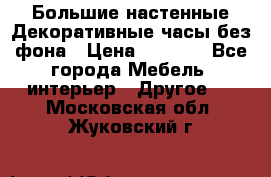 Большие настенные Декоративные часы без фона › Цена ­ 3 990 - Все города Мебель, интерьер » Другое   . Московская обл.,Жуковский г.